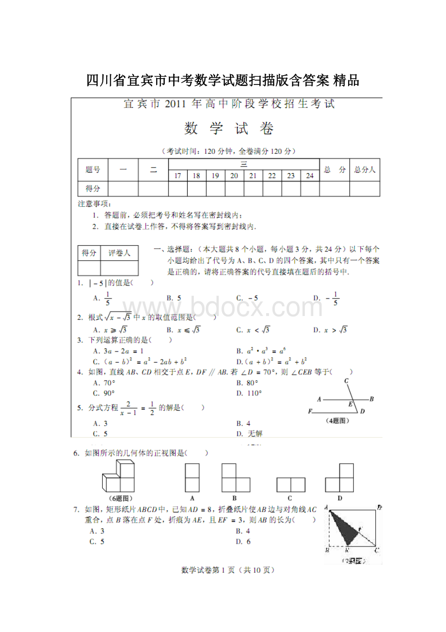 四川省宜宾市中考数学试题扫描版含答案 精品文档格式.docx