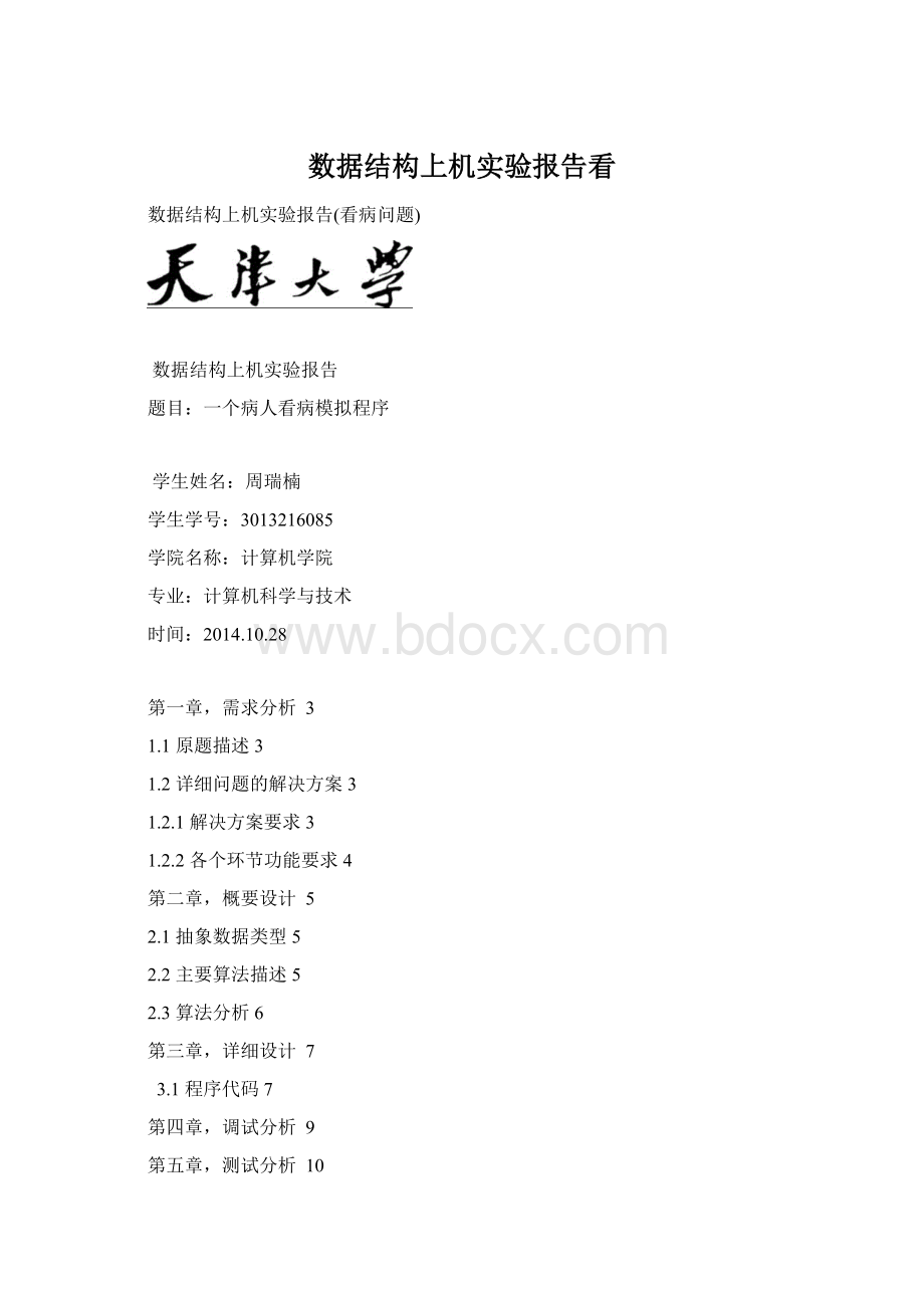 数据结构上机实验报告看.docx