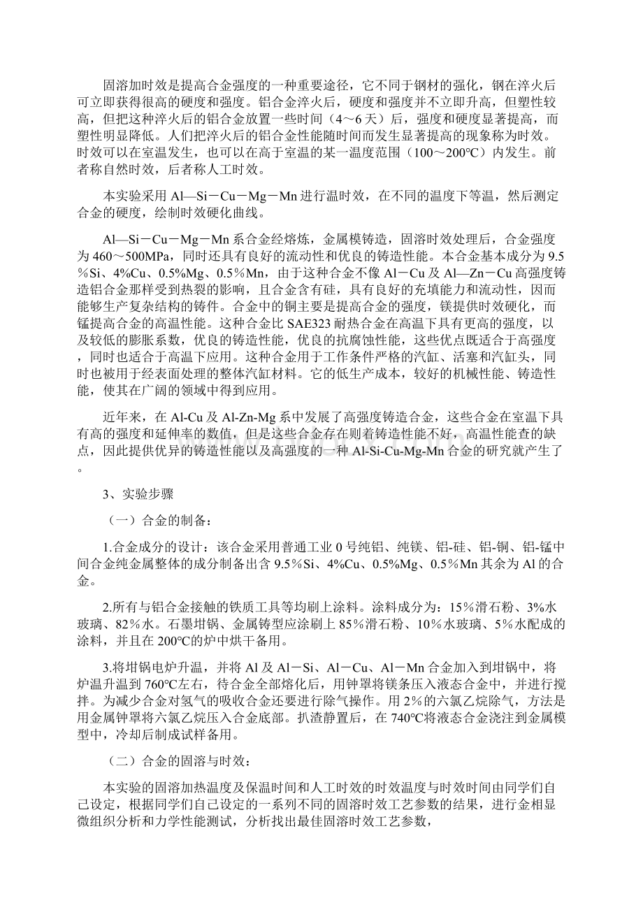 铝合金最佳固溶时效强化工艺参数的研究Word文件下载.docx_第3页