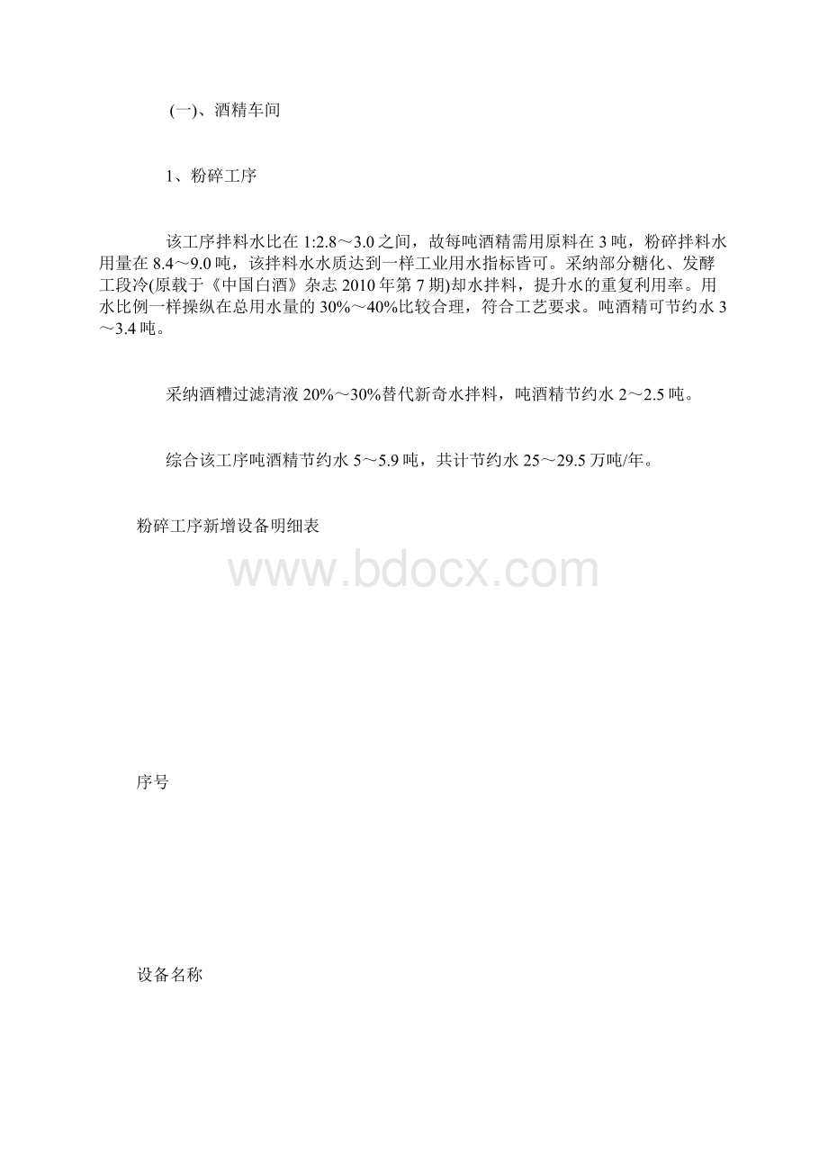 发展循环经济酒精生产工艺过程节水措施Word文件下载.docx_第2页