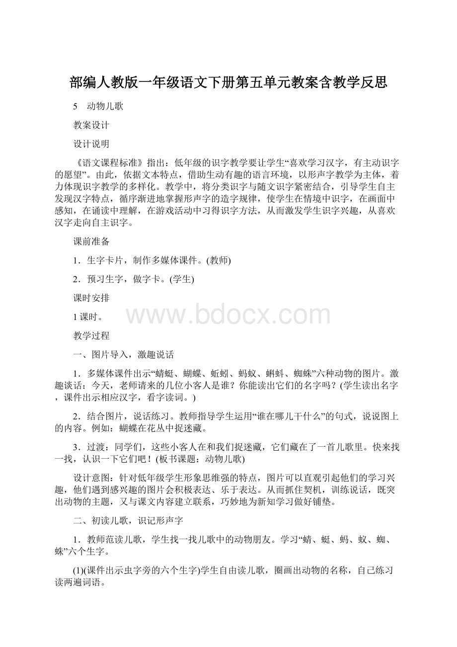 部编人教版一年级语文下册第五单元教案含教学反思.docx