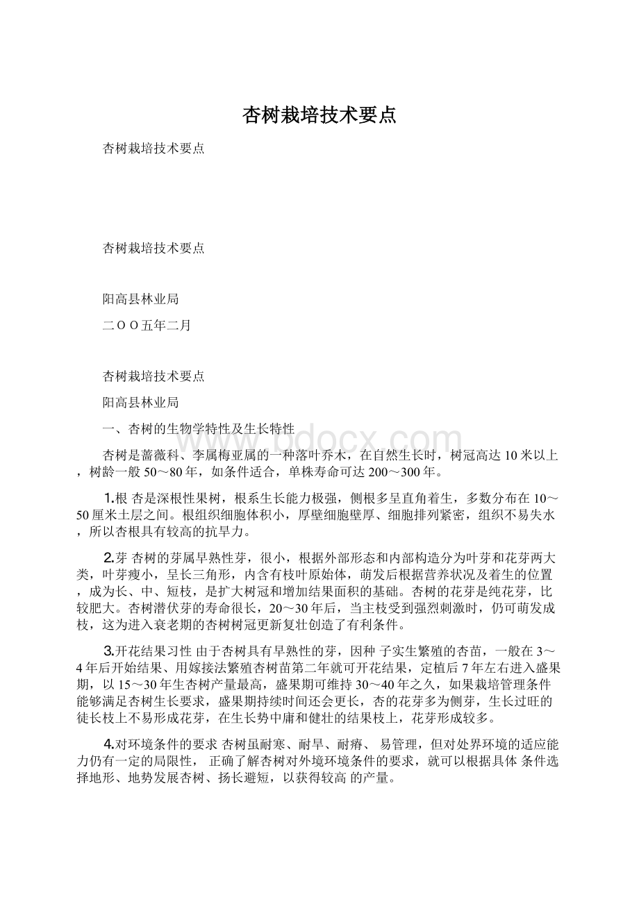 杏树栽培技术要点Word文档下载推荐.docx