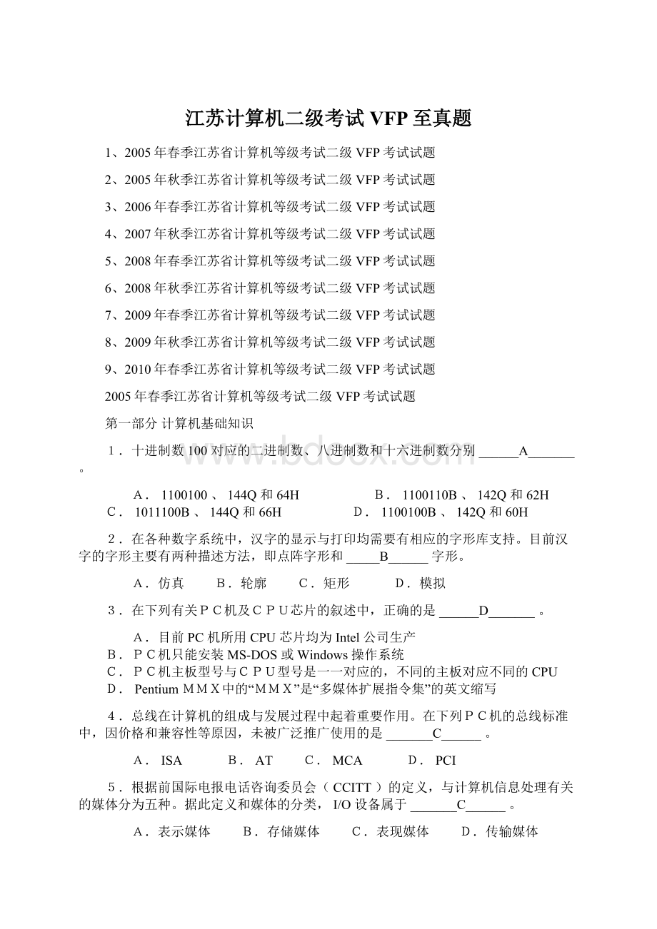 江苏计算机二级考试VFP至真题.docx_第1页