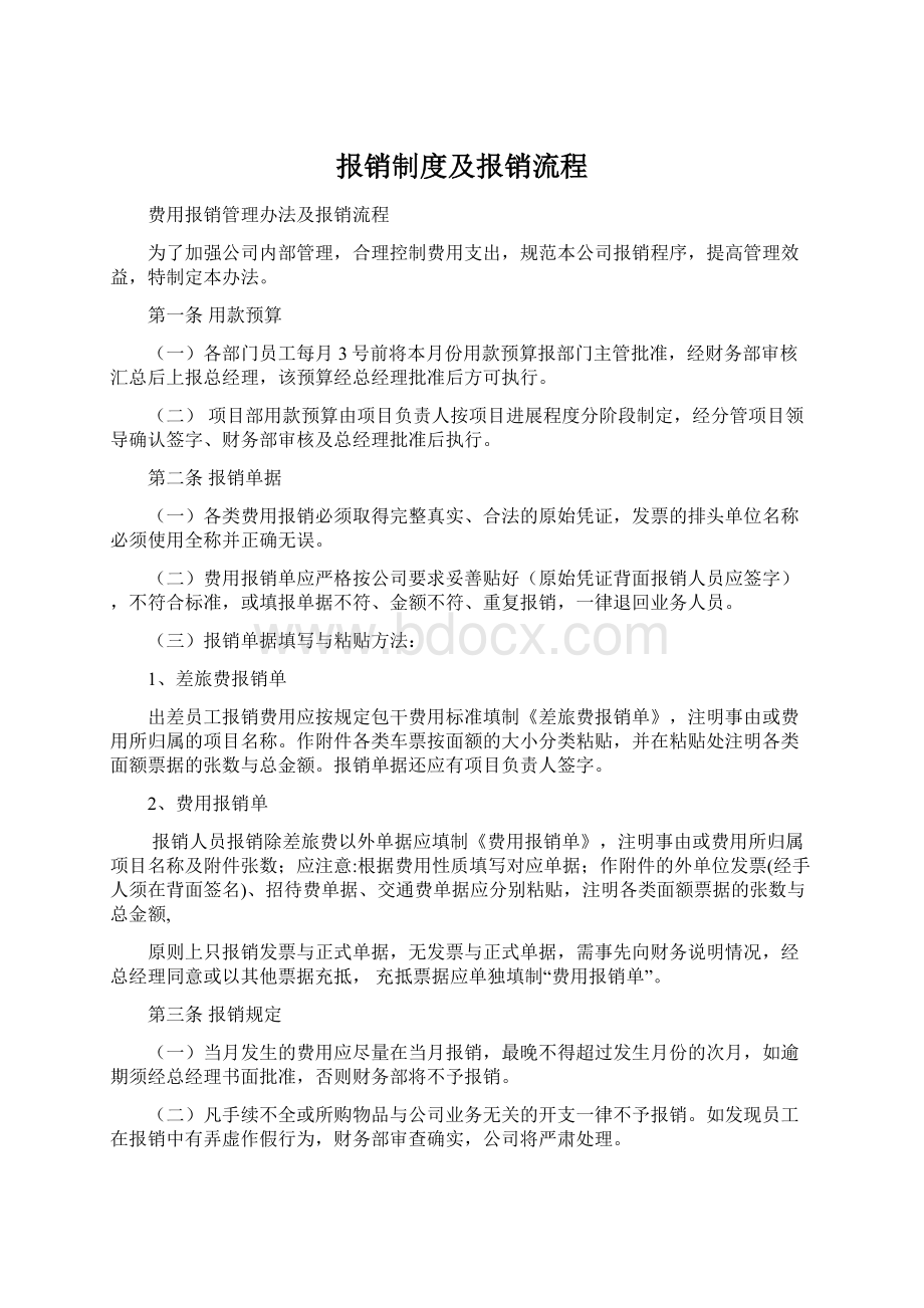 报销制度及报销流程文档格式.docx