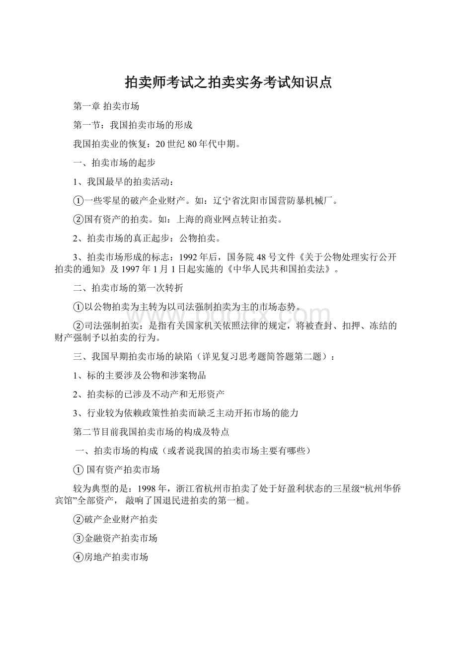 拍卖师考试之拍卖实务考试知识点Word格式.docx