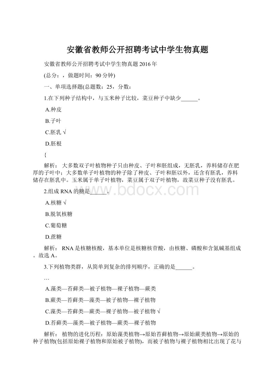 安徽省教师公开招聘考试中学生物真题.docx