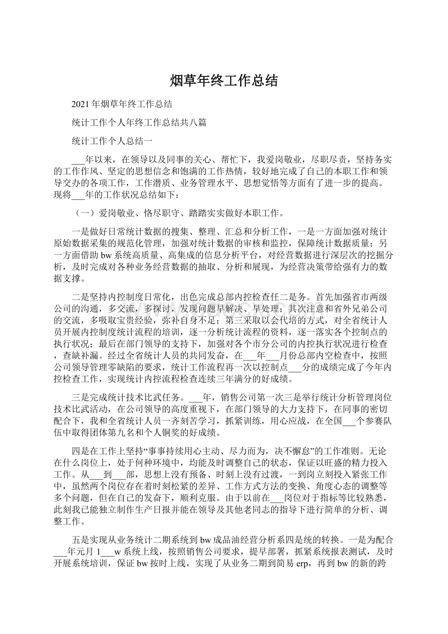 烟草年终工作总结.docx