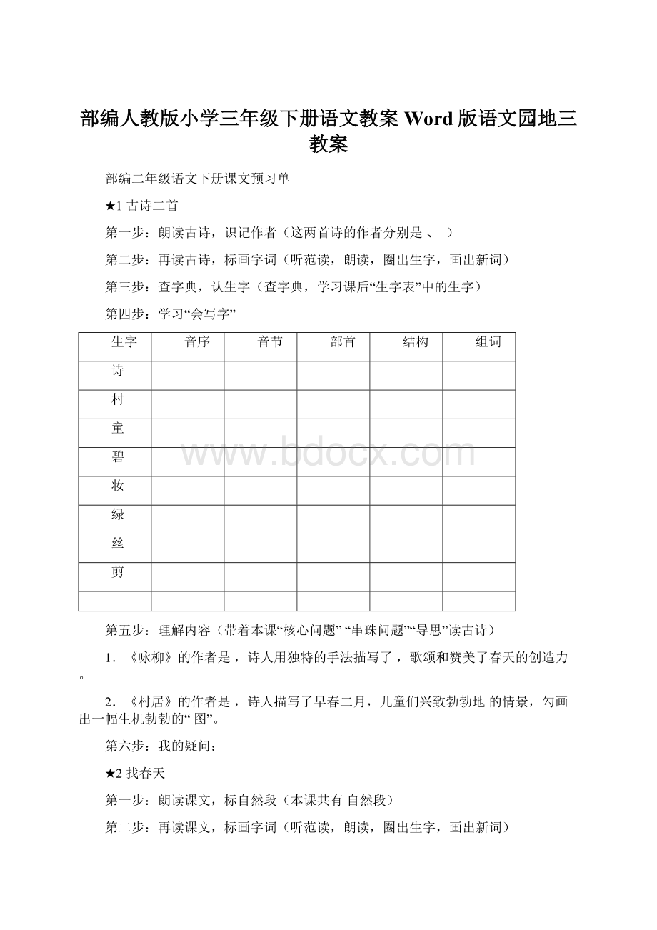 部编人教版小学三年级下册语文教案Word版语文园地三教案Word格式文档下载.docx