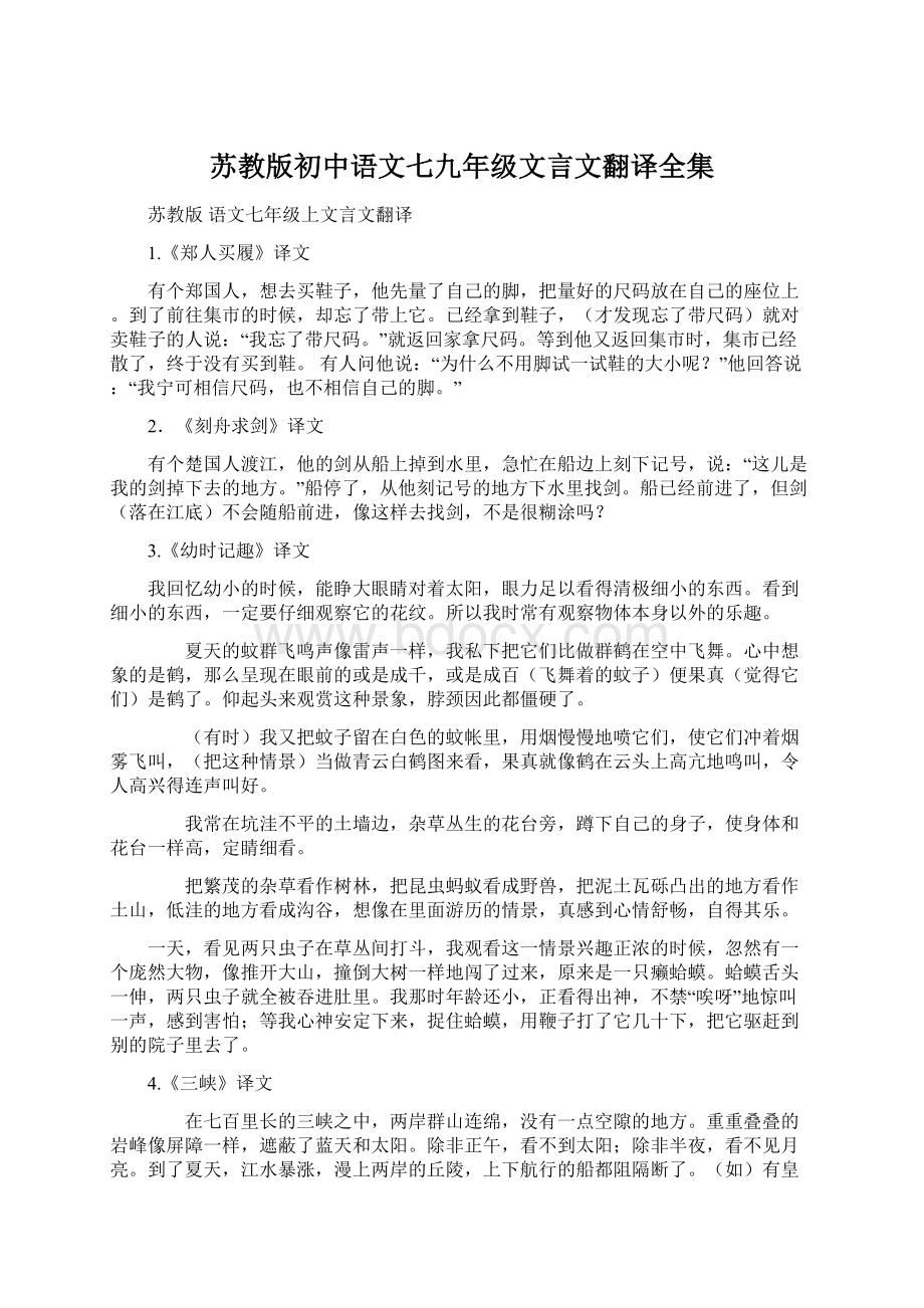 苏教版初中语文七九年级文言文翻译全集.docx_第1页