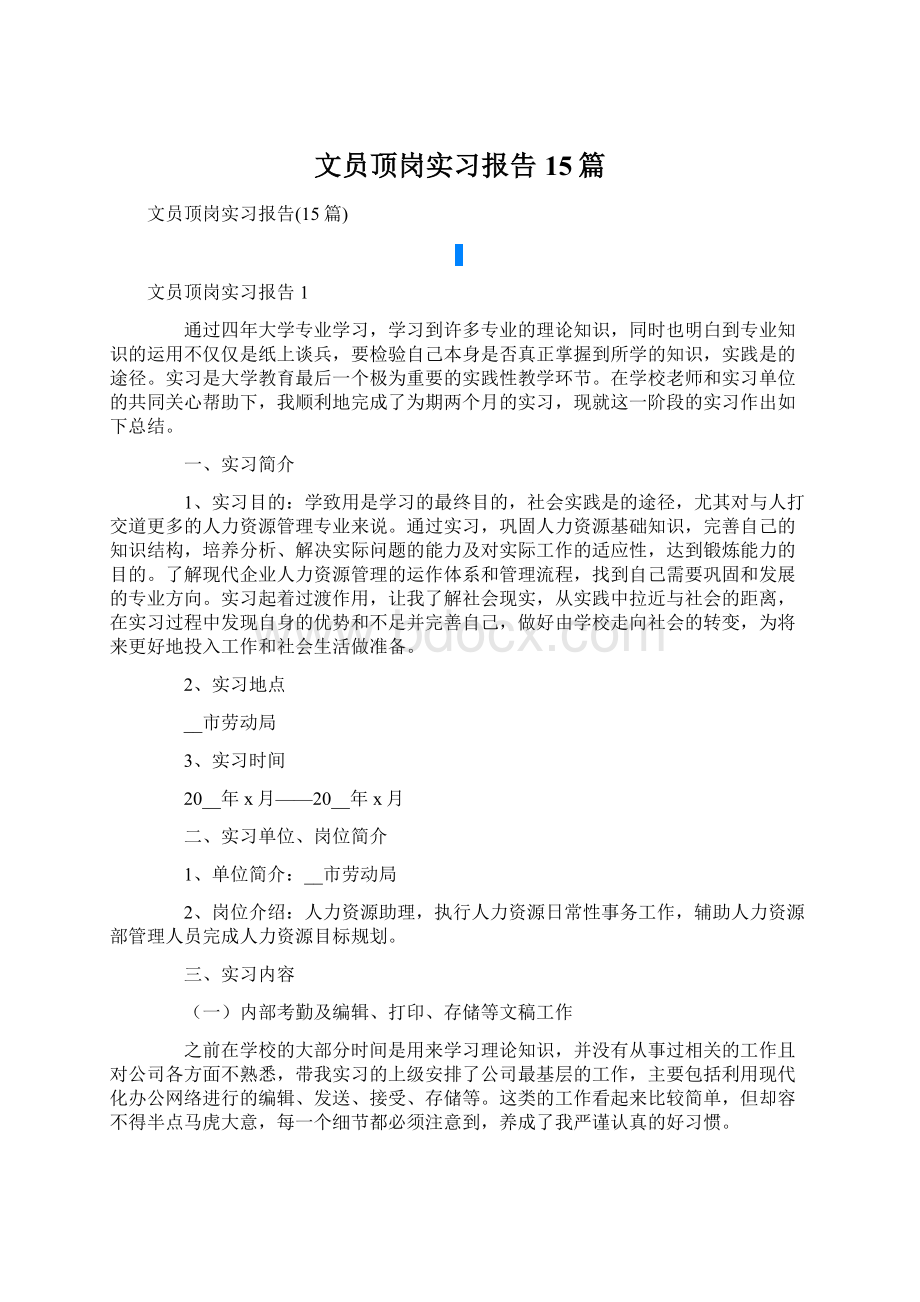 文员顶岗实习报告15篇.docx_第1页