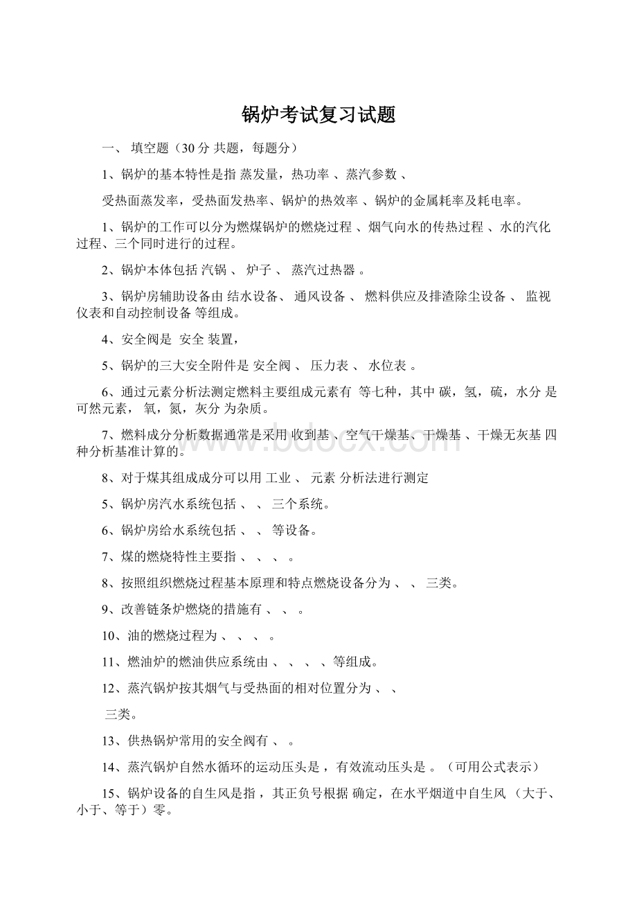 锅炉考试复习试题Word格式文档下载.docx