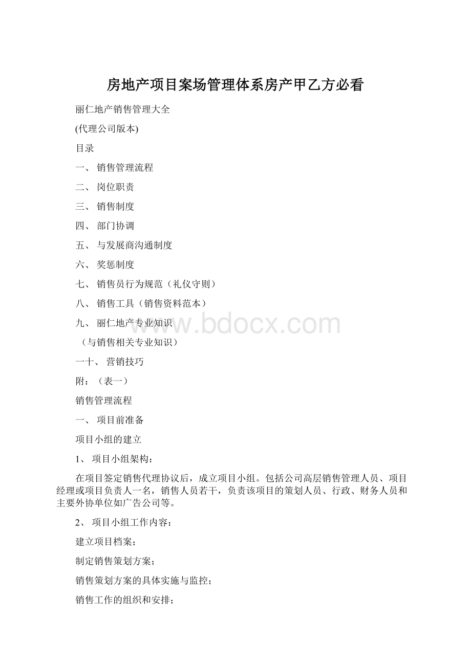 房地产项目案场管理体系房产甲乙方必看Word文件下载.docx_第1页