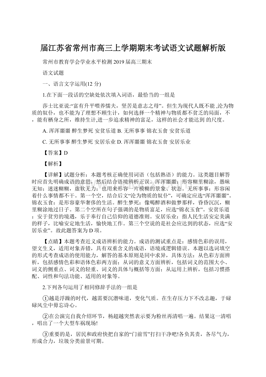 届江苏省常州市高三上学期期末考试语文试题解析版.docx