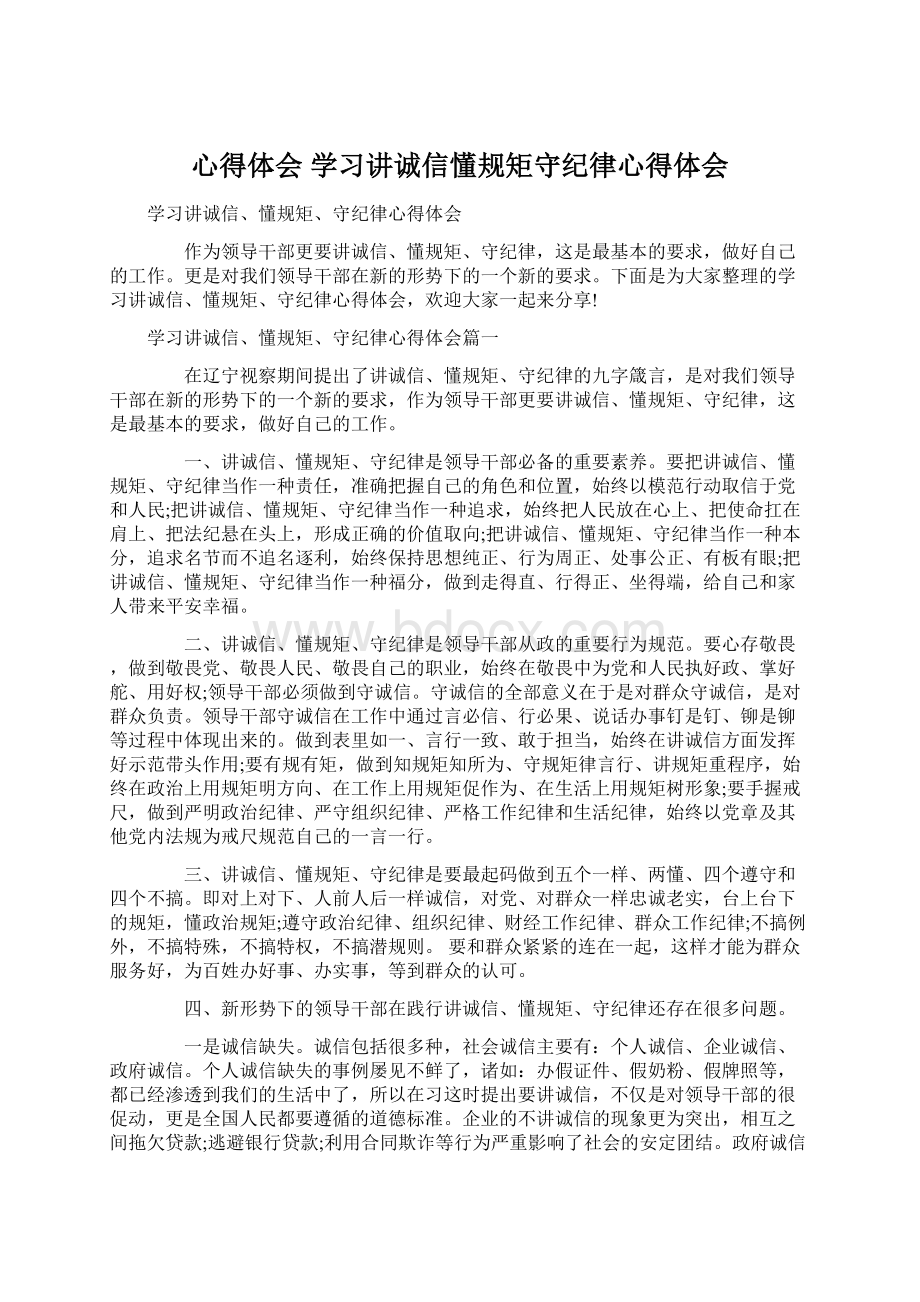 心得体会 学习讲诚信懂规矩守纪律心得体会文档格式.docx