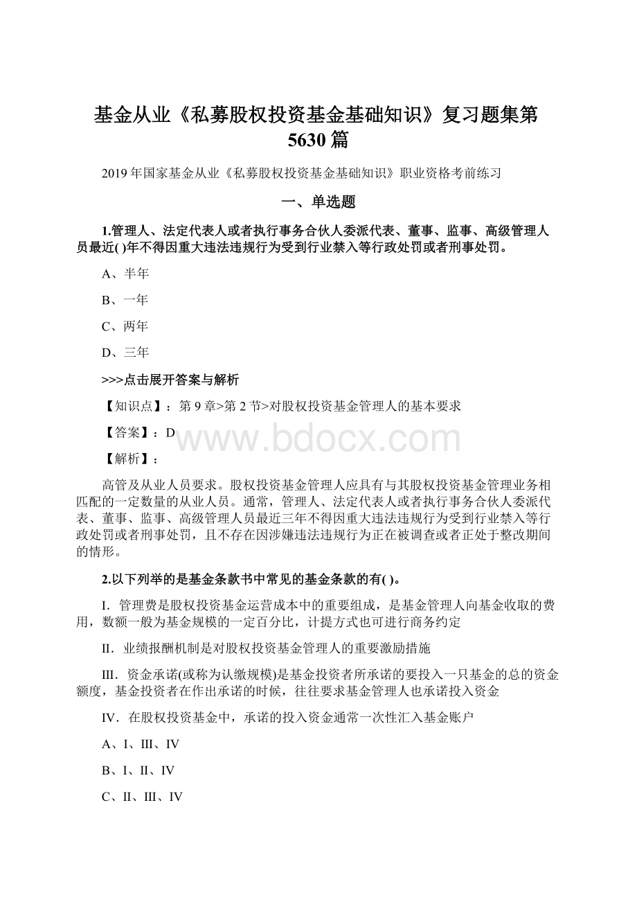 基金从业《私募股权投资基金基础知识》复习题集第5630篇Word文档格式.docx_第1页