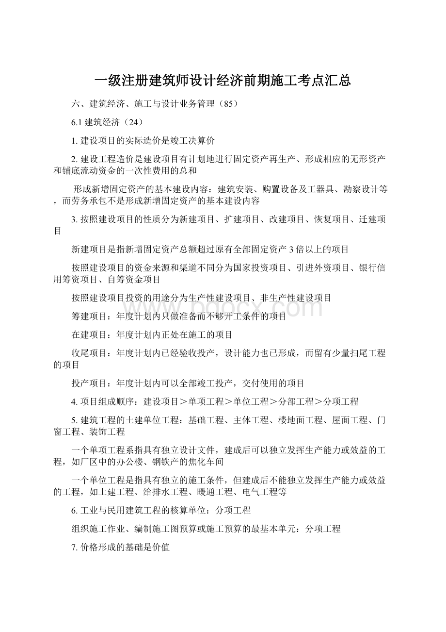 一级注册建筑师设计经济前期施工考点汇总.docx