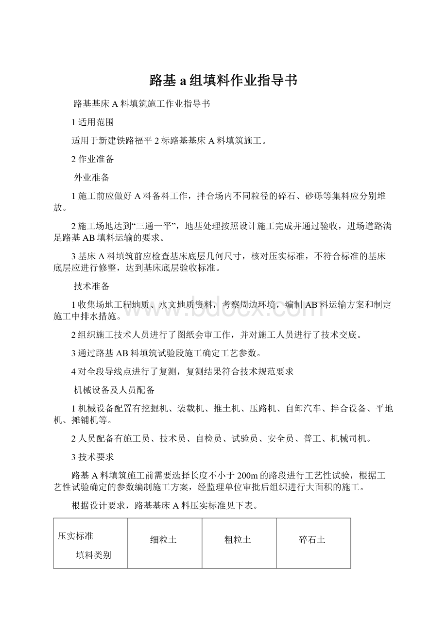 路基a组填料作业指导书.docx_第1页