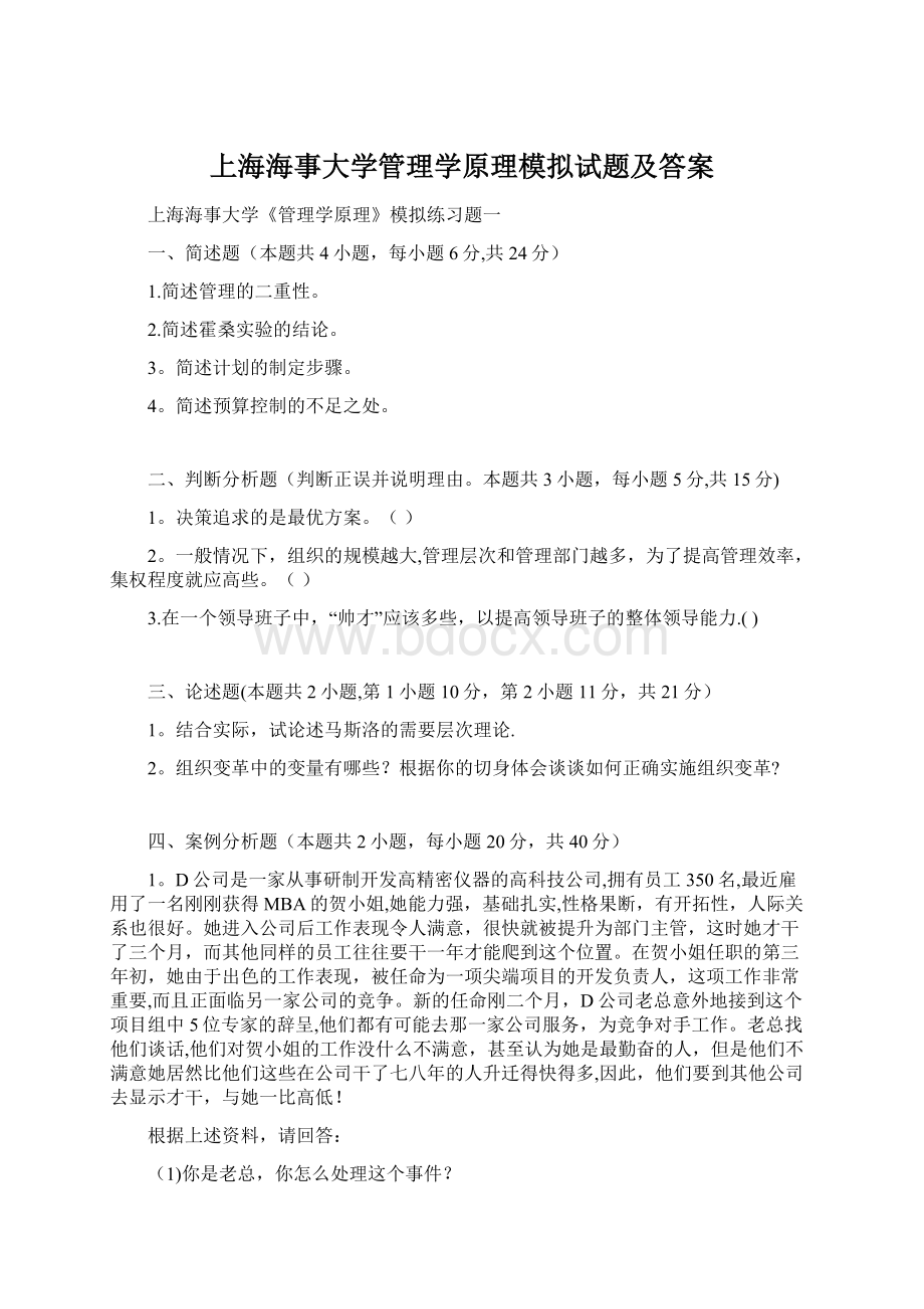 上海海事大学管理学原理模拟试题及答案.docx