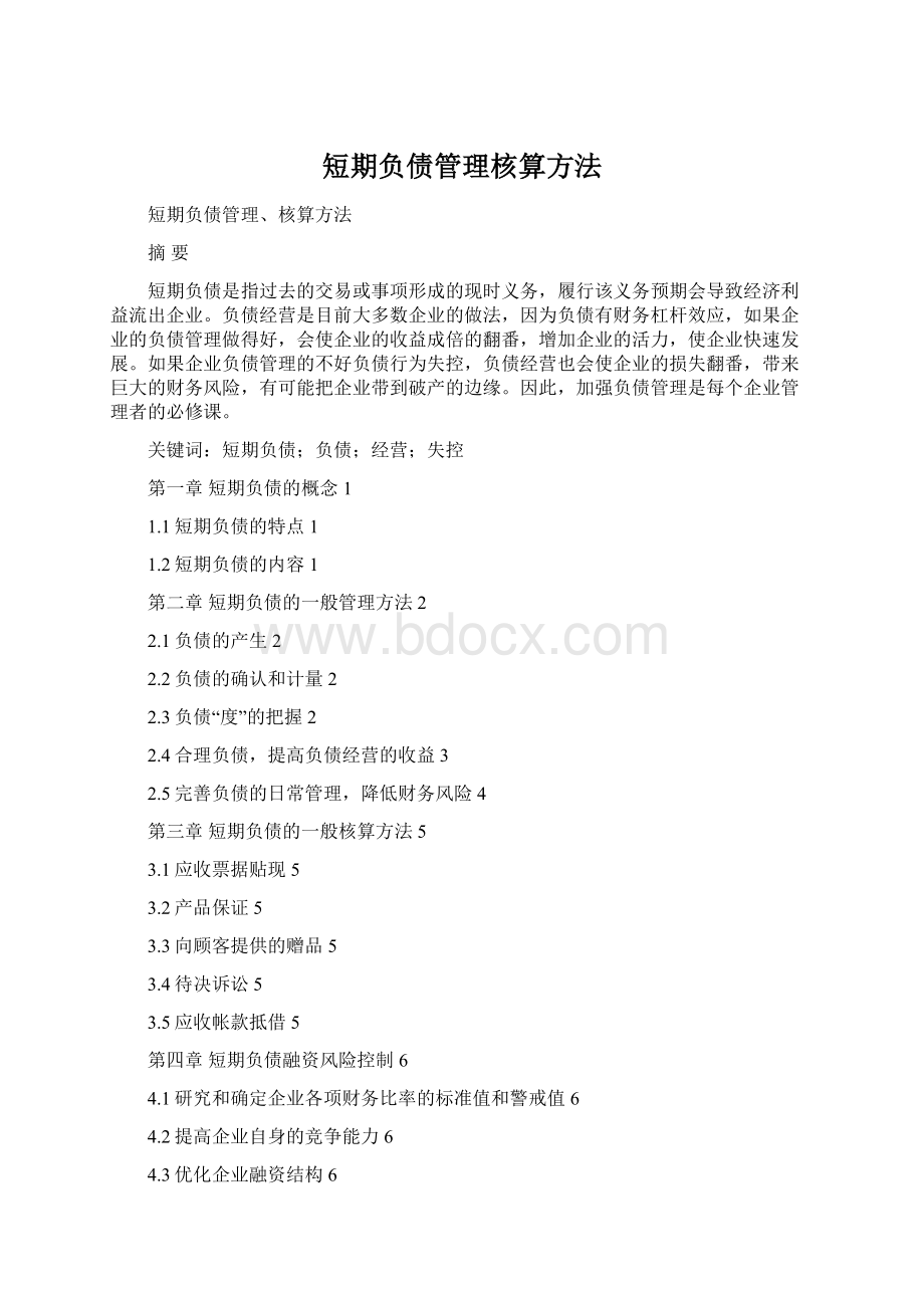 短期负债管理核算方法Word文档下载推荐.docx