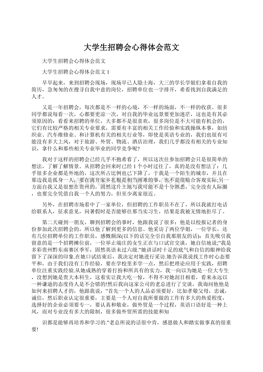 大学生招聘会心得体会范文Word下载.docx