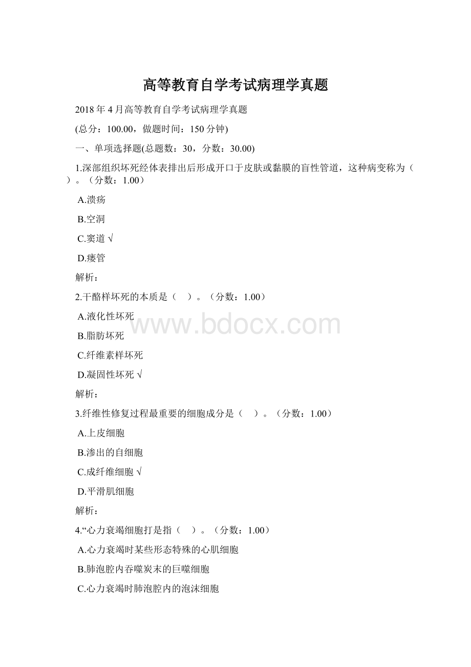 高等教育自学考试病理学真题.docx