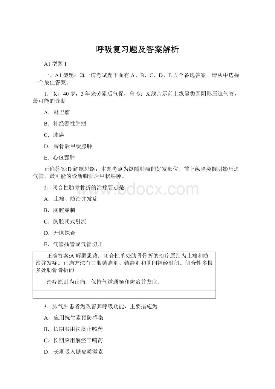 呼吸复习题及答案解析Word格式.docx_第1页