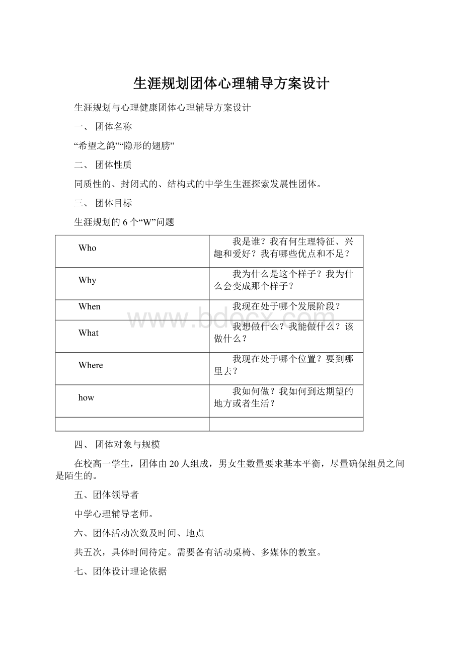 生涯规划团体心理辅导方案设计Word文件下载.docx_第1页