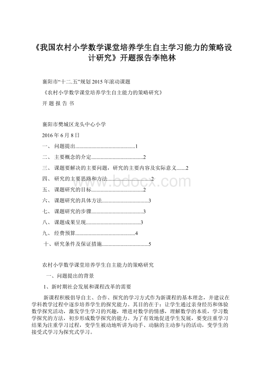 《我国农村小学数学课堂培养学生自主学习能力的策略设计研究》开题报告李艳林Word文件下载.docx_第1页