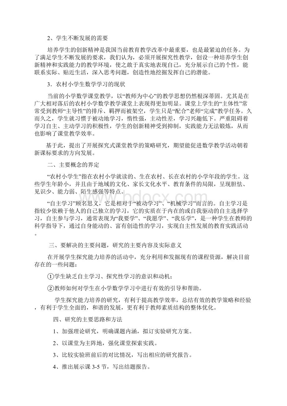 《我国农村小学数学课堂培养学生自主学习能力的策略设计研究》开题报告李艳林.docx_第2页