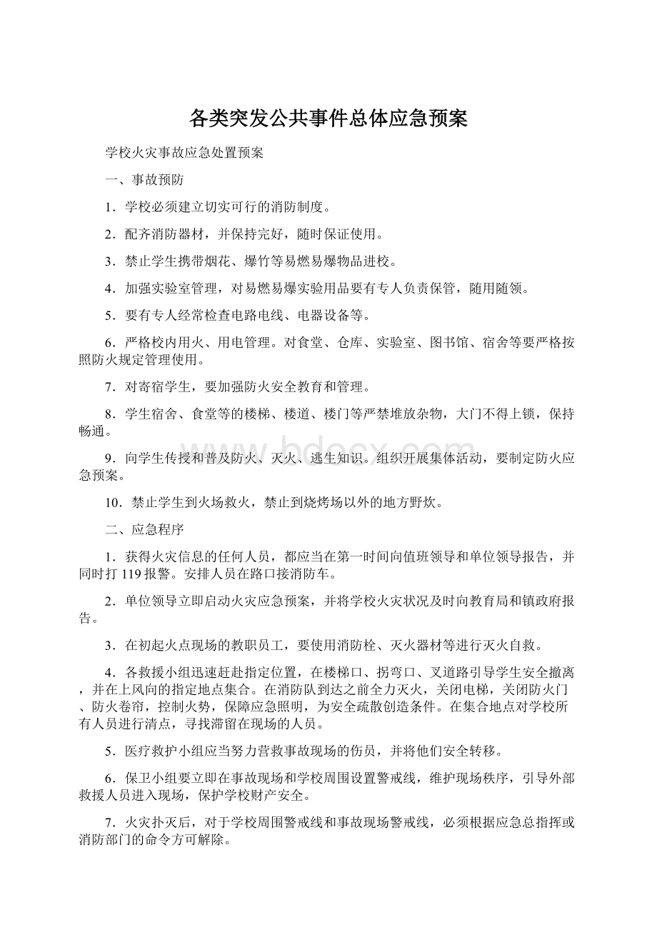 各类突发公共事件总体应急预案Word文件下载.docx