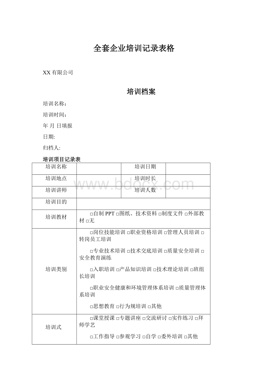 全套企业培训记录表格.docx_第1页