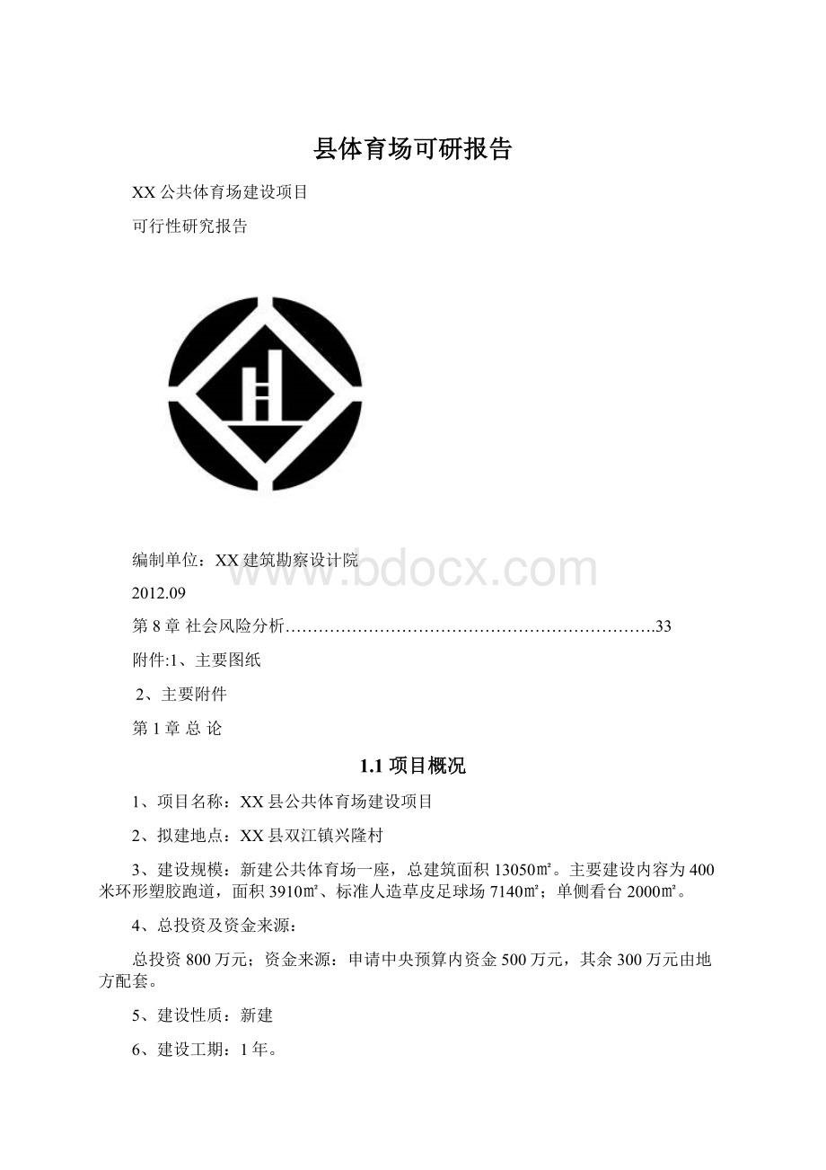 县体育场可研报告Word格式文档下载.docx