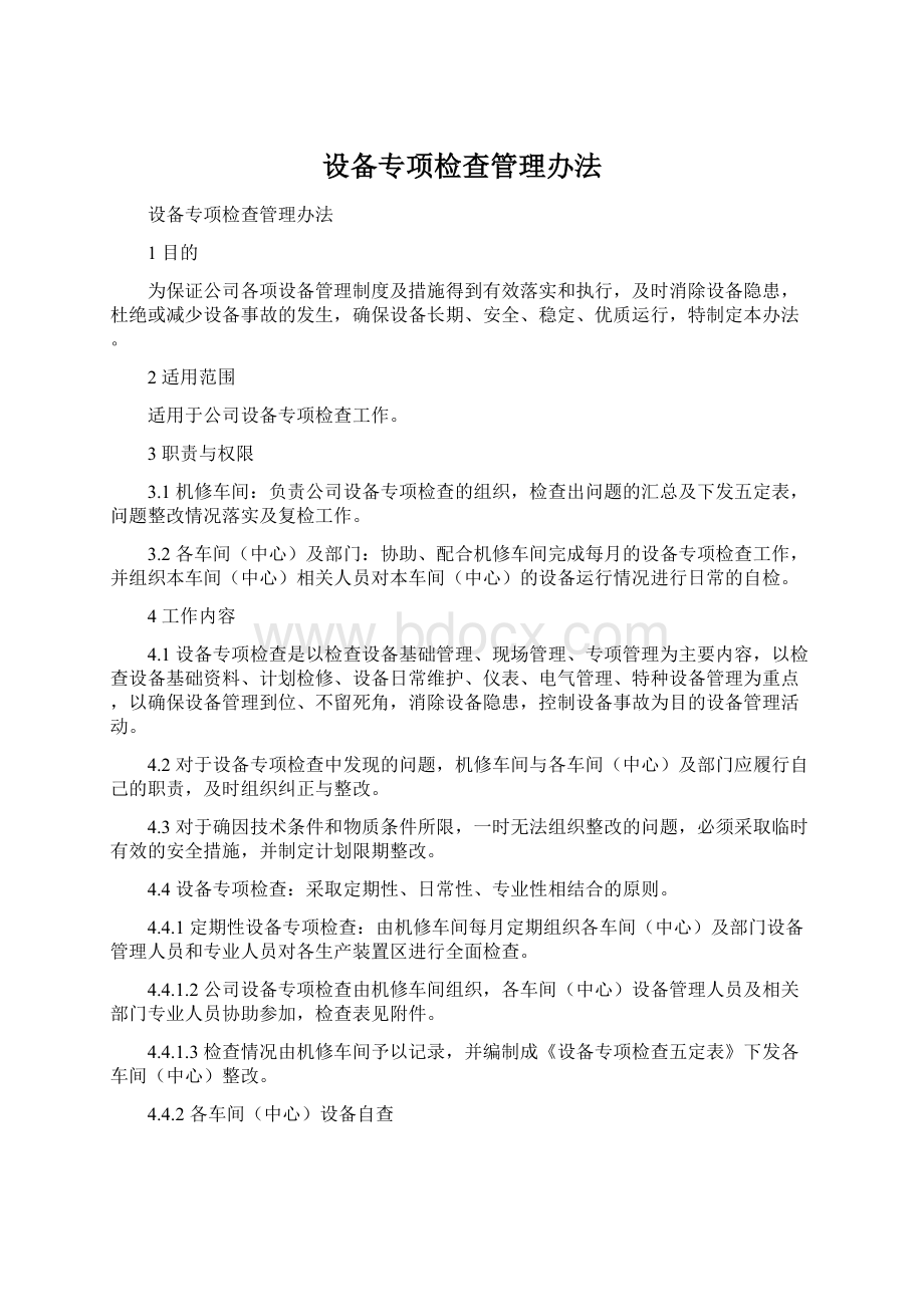 设备专项检查管理办法Word格式.docx_第1页