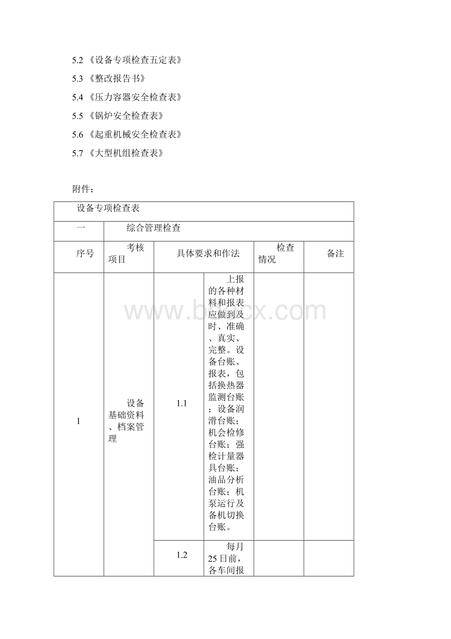 设备专项检查管理办法Word格式.docx_第3页