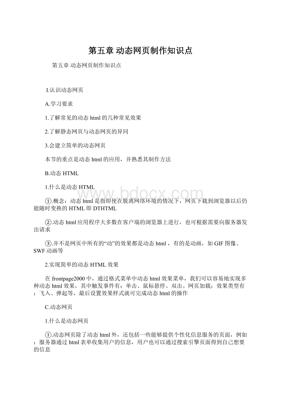 第五章 动态网页制作知识点.docx