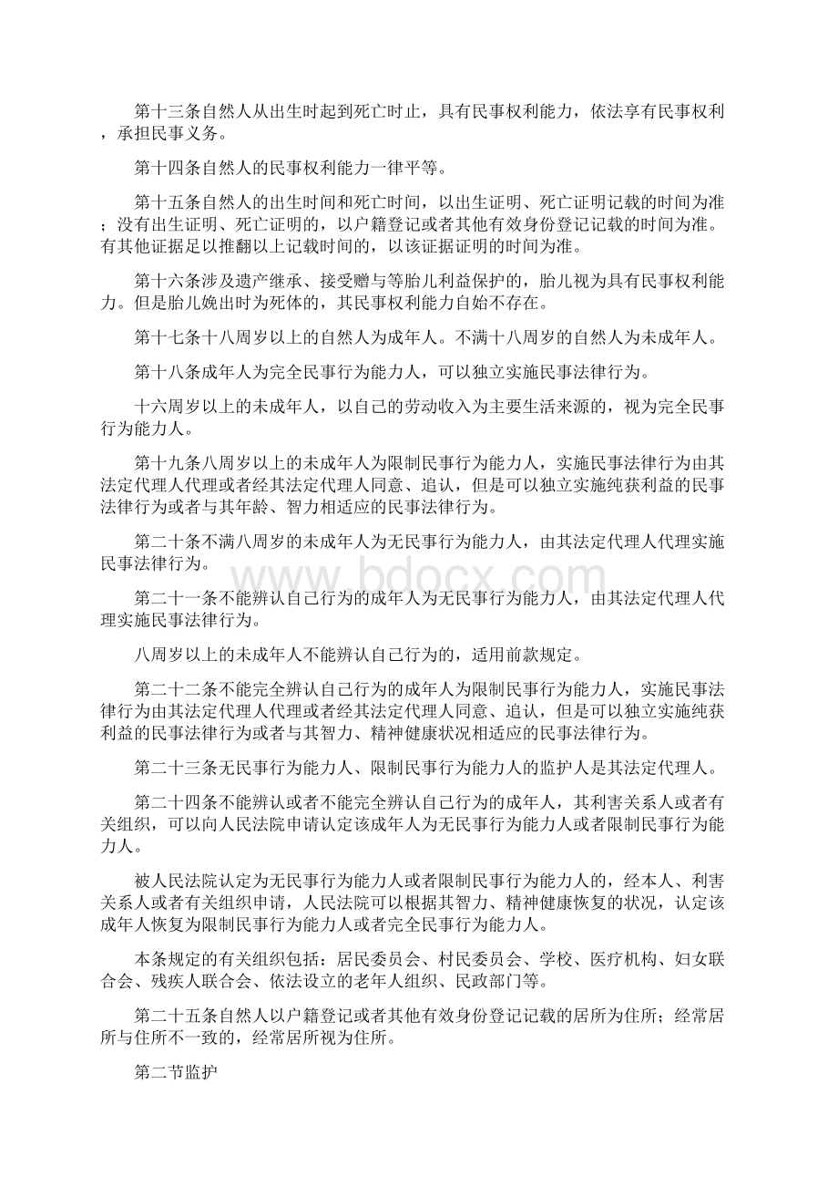 民法总则实施.docx_第3页