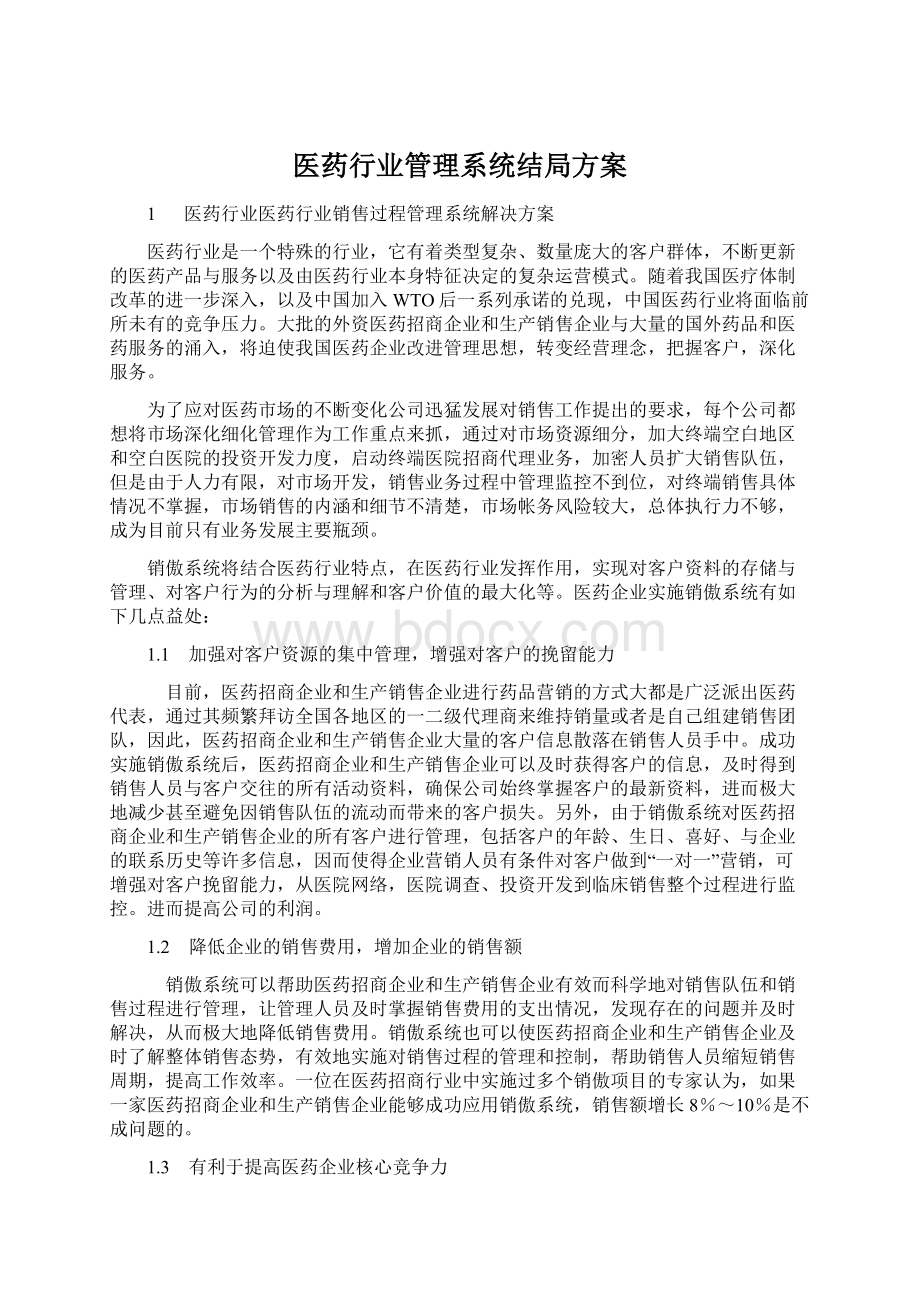 医药行业管理系统结局方案.docx