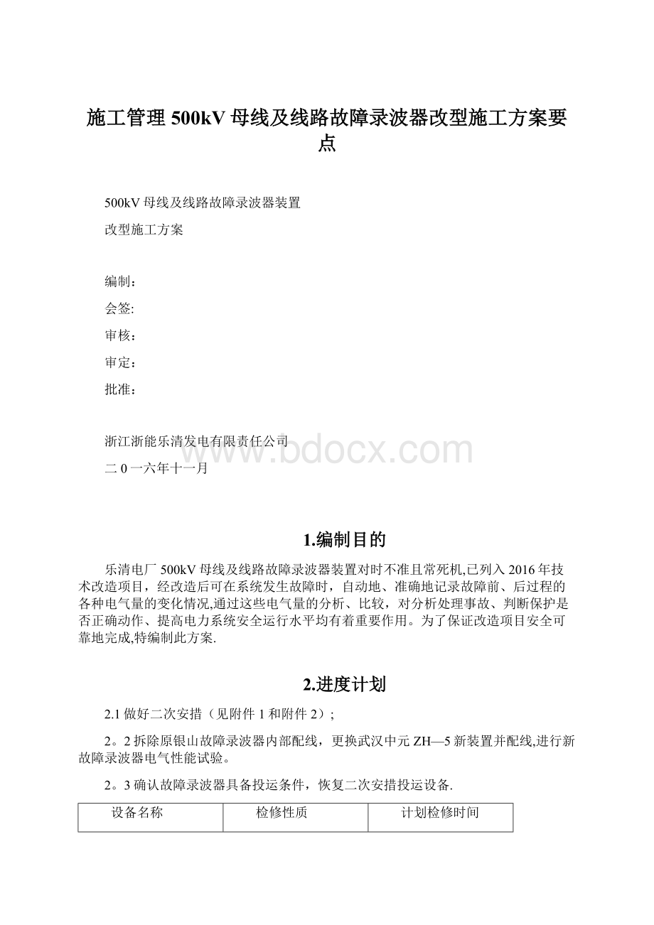 施工管理500kV母线及线路故障录波器改型施工方案要点.docx_第1页