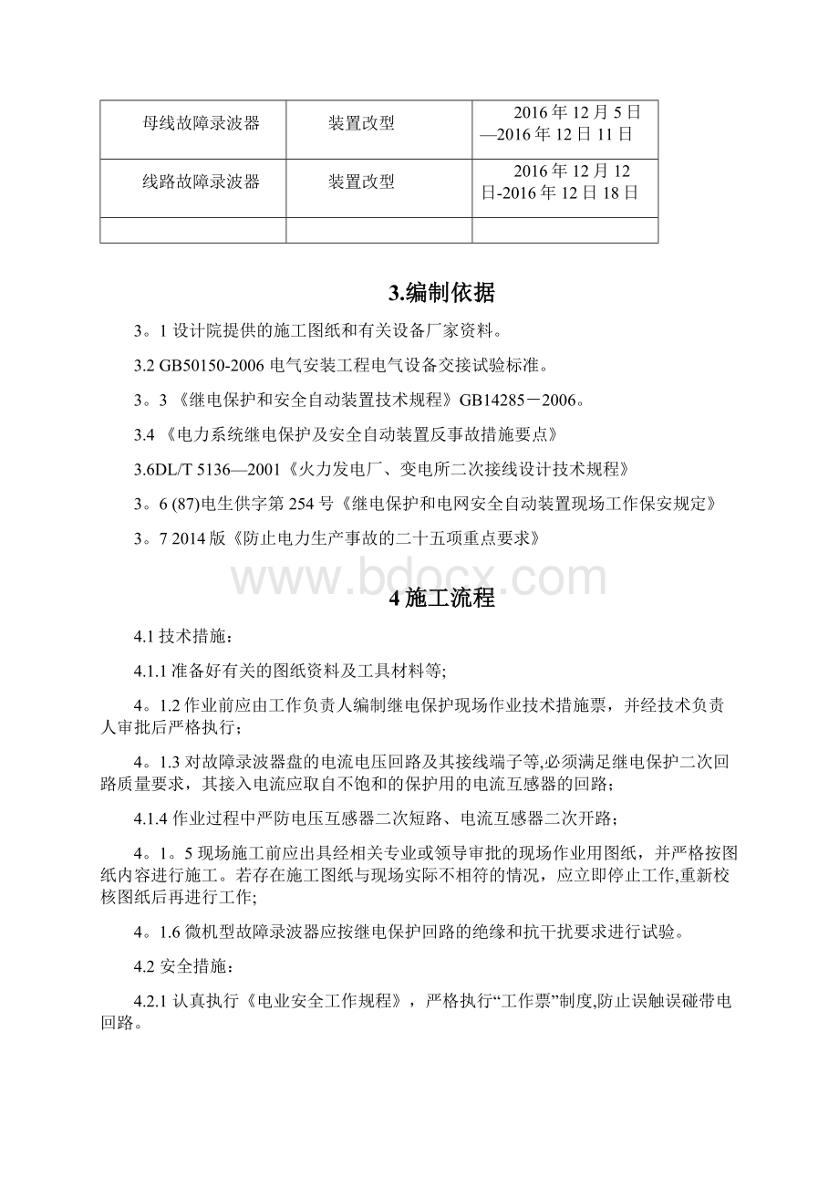 施工管理500kV母线及线路故障录波器改型施工方案要点Word下载.docx_第2页