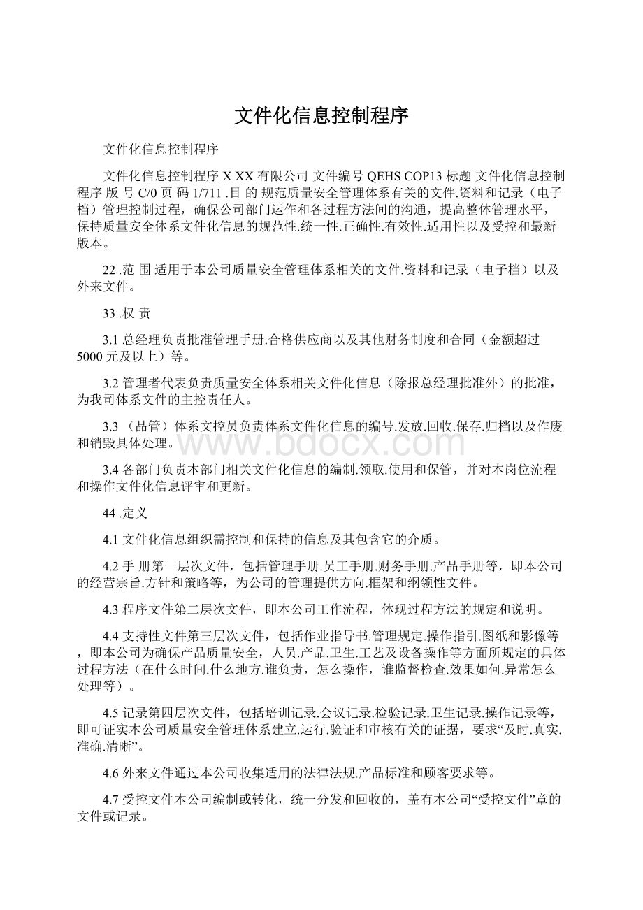 文件化信息控制程序.docx_第1页