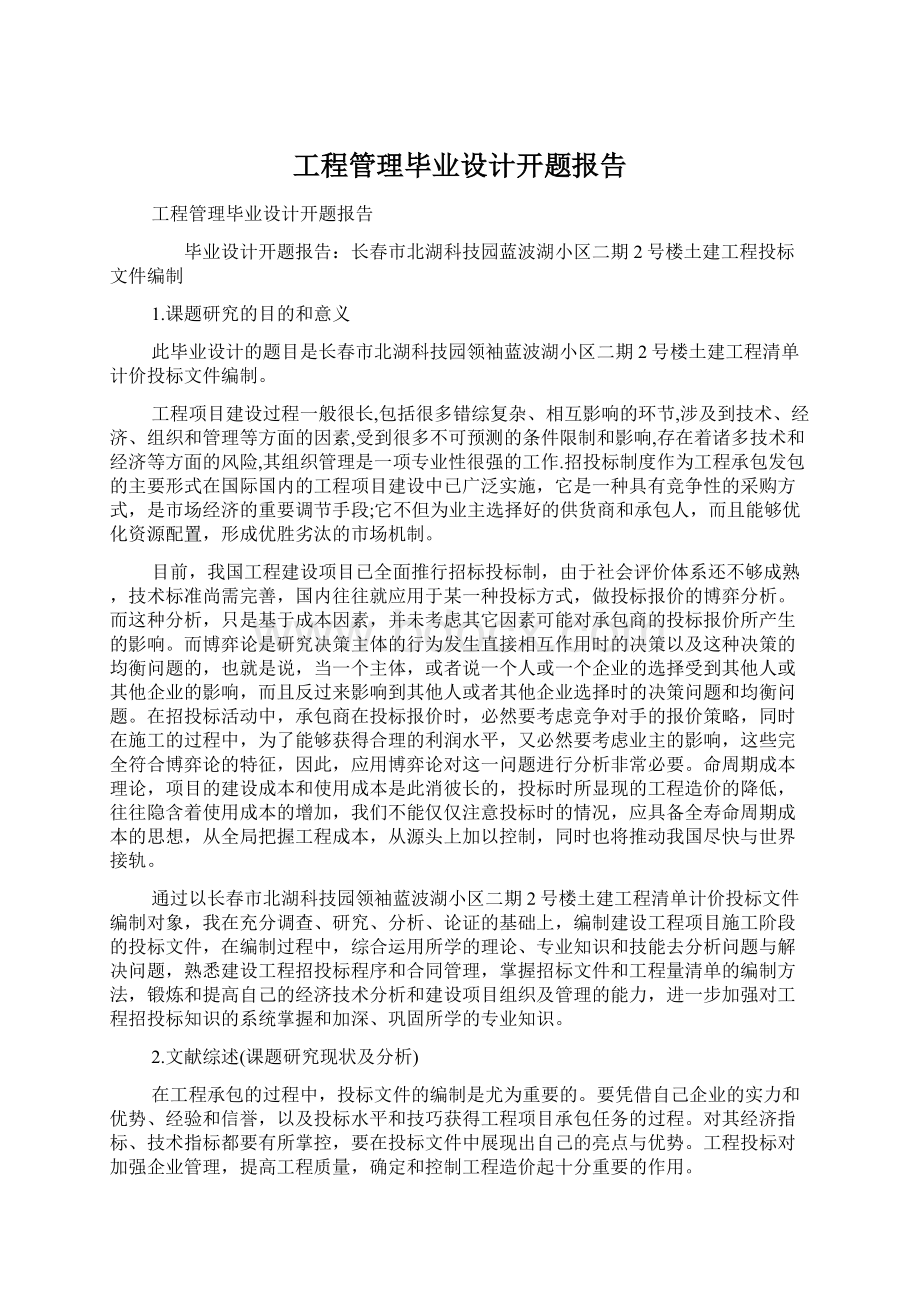 工程管理毕业设计开题报告.docx