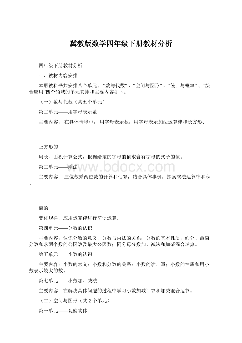 冀教版数学四年级下册教材分析Word文档下载推荐.docx