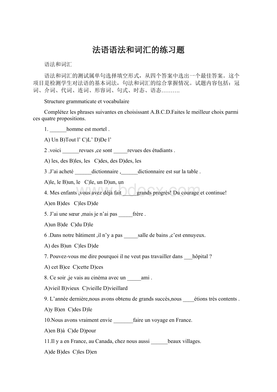 法语语法和词汇的练习题Word文档下载推荐.docx