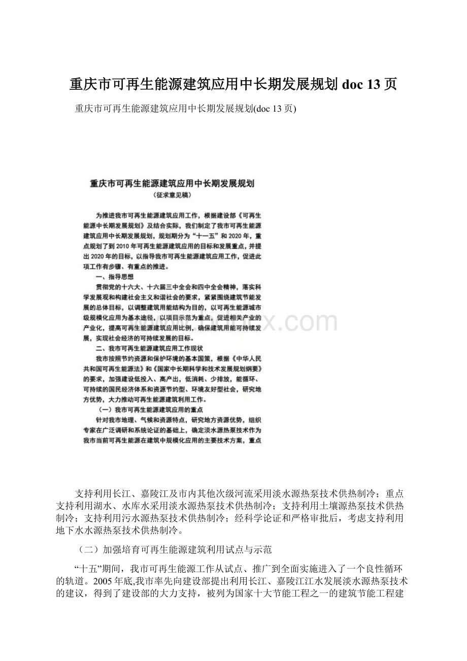 重庆市可再生能源建筑应用中长期发展规划doc 13页Word文件下载.docx