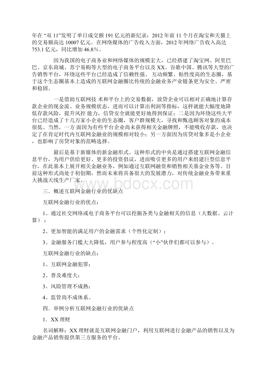 互联网金融行业的优缺点Word格式文档下载.docx_第3页