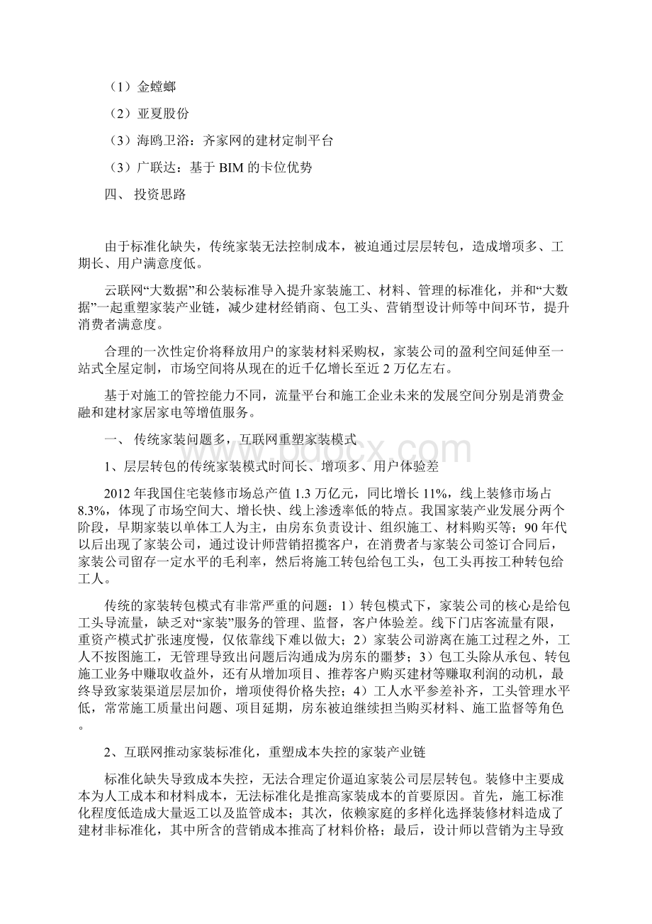 互联网家装行业分析报告Word文件下载.docx_第2页