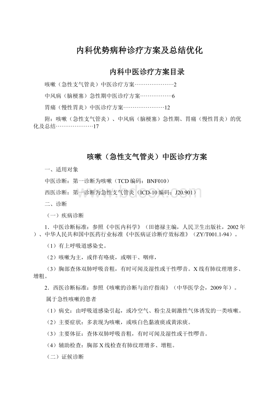 内科优势病种诊疗方案及总结优化Word格式.docx