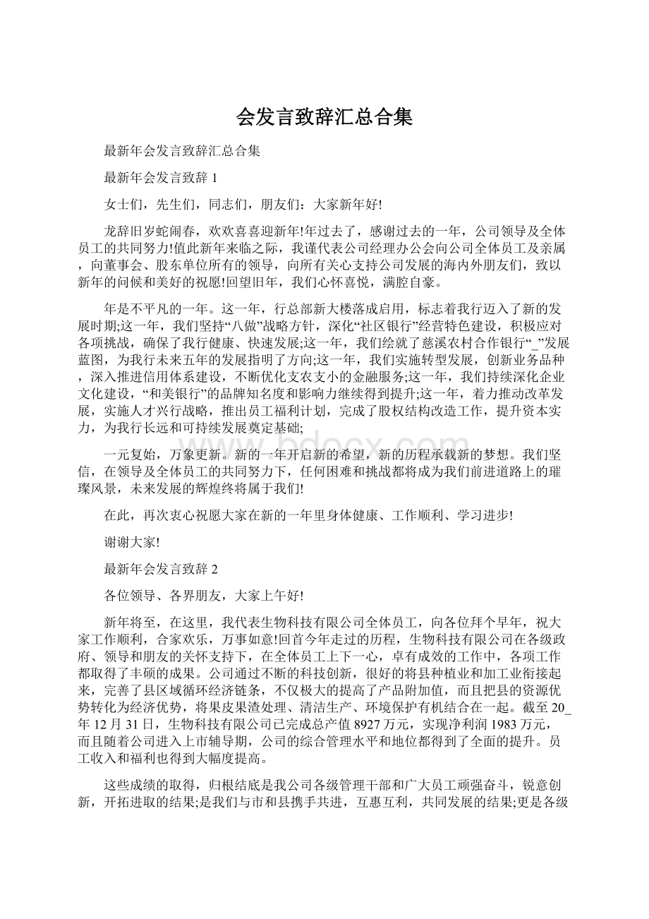 会发言致辞汇总合集.docx_第1页