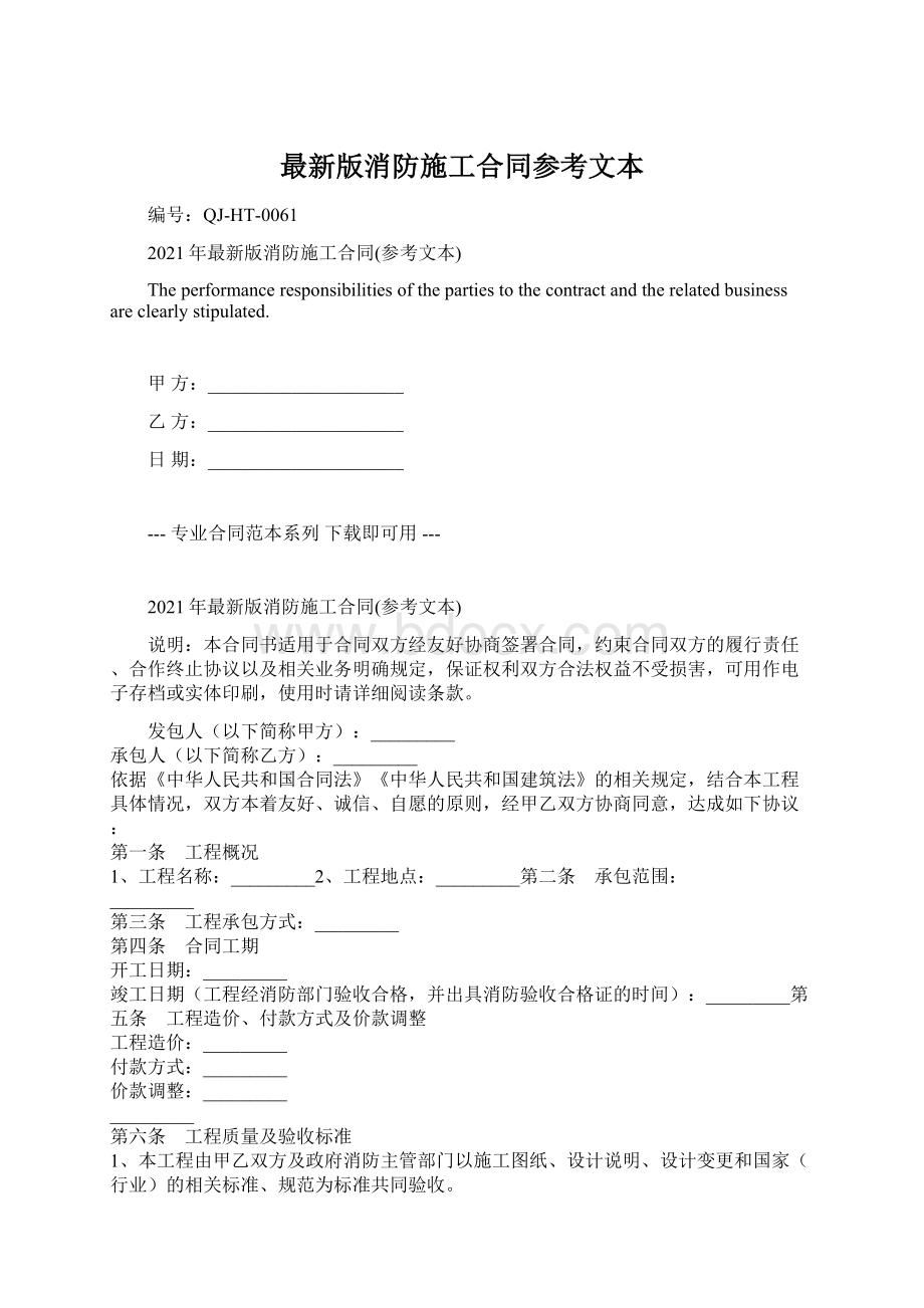 最新版消防施工合同参考文本Word文件下载.docx