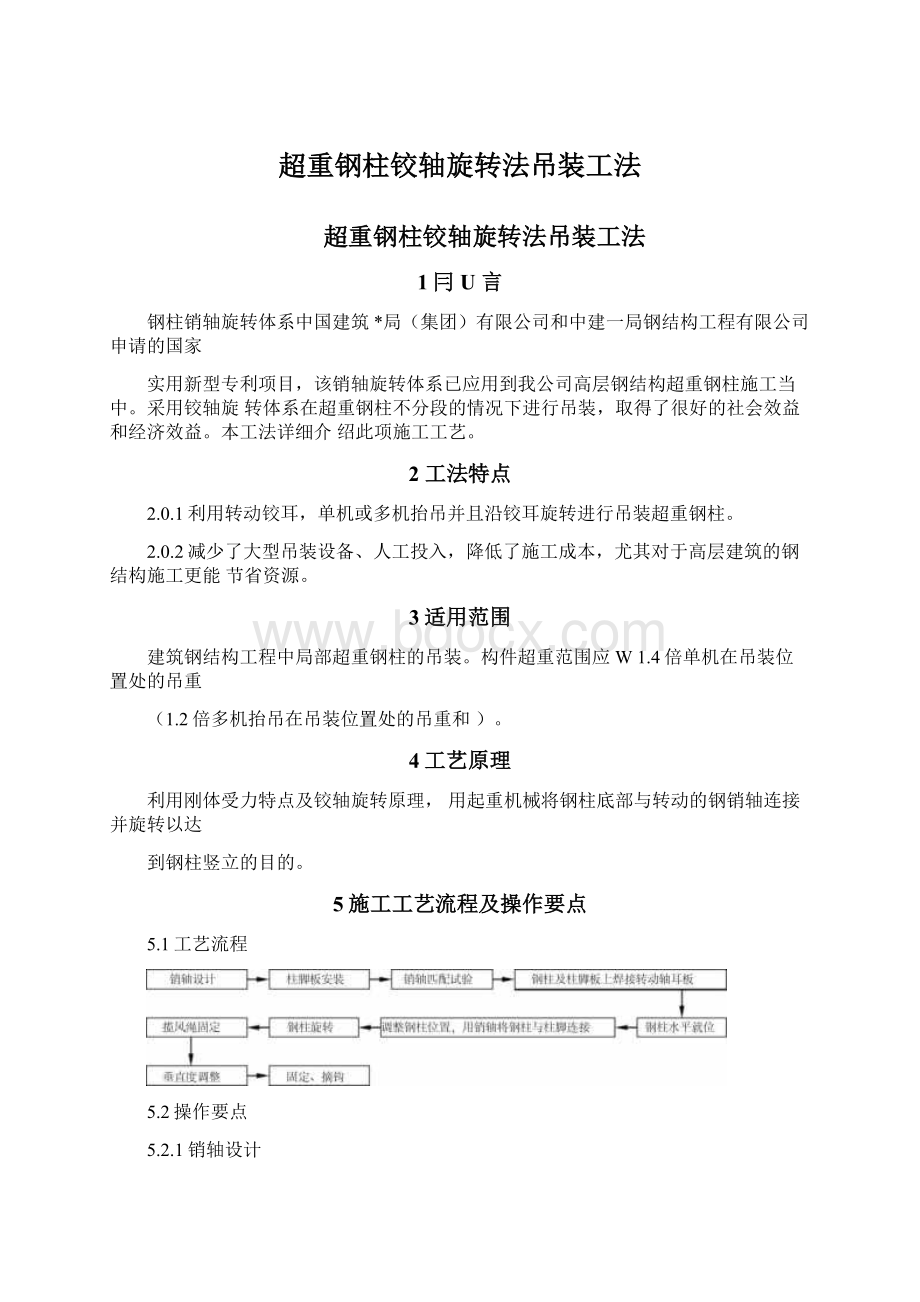 超重钢柱铰轴旋转法吊装工法.docx_第1页